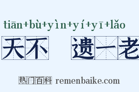 天不慭遗一老是什么意思的图片